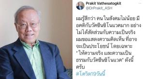“หมอประกิต” ดึงสติคนไทยอย่าอคติต่อ “ซิโนแวค” เกินจริง ชี้ถ้าไม่ฉีดที่ผ่านมาอาจตายมากกว่านี้