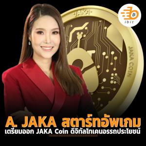 A. JAKA สตาร์ทอัพเกม เตรียมออก JAKA Coin ดิจิทัลโทเคนอรรถประโยชน์