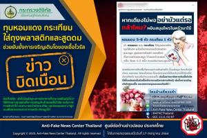 ข่าวบิดเบือน! ทุบหอมแดง กระเทียม ใส่ถุงพลาสติกและสูดดม ช่วยยับยั้งการเจริญเติบโตของเชื้อไวรัส