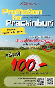 กบินทร์บุรีจัด “Promotion for Prachinburi” เฉพาะชาวปราจีนบุรี
