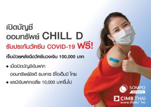 ซีไอเอ็มบี ไทยจัดเปิดบัญชีออมทรัพย์ Chill D รับประกันวัคซีนโควิด-19 ฟรี