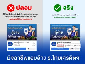 ธ.ไทยเครดิตฯ เตือนระวังเว็บไซต์ เพจเฟซบุ๊ก และ Line ID ปลอมหลอกให้กู้นอกระบบ