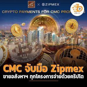 CMC จับมือ Zipmex ขายอสังหาฯทุกโครงการ จ่ายด้วยคริปโต
