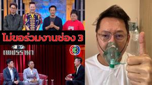"ณวัฒน์" ประกาศลั่นลาออกทุกรายการ ไม่ขอร่วมงานช่อง 3 อีกต่อไป