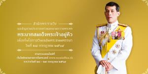 สนว.เชิญชวนประชาชนลงนามถวายพระพรพระบาทสมเด็จพระเจ้าอยู่หัว เนื่องวันเฉลิมพระชนมพรรษา ผ่านระบบออนไลน์