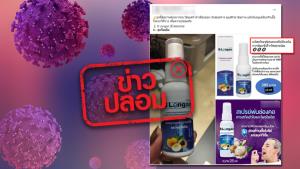ข่าวปลอม! ผลิตภัณฑ์ บี ลองแกน สเปรย์พ่นช่องคอ ดักจับไวรัสทุกชนิด