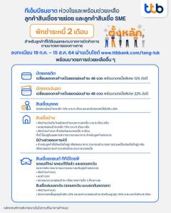 ttb ส่งมาตรการพักชำระหนี้ 2 เดือน บรรเทาความเดือดร้อนให้ลูกค้า เริ่ม 19 ก.ค.-15 ส.ค.นี้