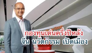 อีสท์สปริงชี้โอกาสการลงทุนครึ่งปีหลัง ธีมหุ้นเทค-จีน-เปิดเมืองมาแรง