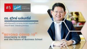 สมาคมปริญญาโทฯ มก. จัดสัมมนา "Beyond Covid 19" ช่วยเสริมองค์ความรู้ใหม่เพื่อให้ธุรกิจอยู่รอดยุคโควิด-19 แพร่ระบาดหนัก