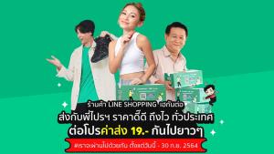 ไปรษณีย์ไทยต่อโปรลดค่าส่งร่วมกับ LINE MyShop เริ่มต้นที่ 19 บาท ถึง 30 ก.ย.