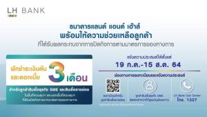 LH Bank จัดมาตรการพักชำระหนี้ 3 เดือน ช่วยลูกค้าเอสเอ็มอีและรายย่อย