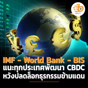 "IMF - World Bank - BIS" แนะทุกประเทศพัฒนา CBDC หวังปลดล็อกธุรกรรมข้ามแดน