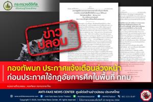 ข่าวปลอม! กองทัพบก ประกาศแจ้งเตือนล่วงหน้า ก่อนประกาศใช้กฎอัยการศึกในพื้นที่ กทม.