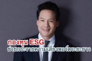วรรณจับมือซีไอเอ็มบีไทย เปิดเสนอขายกองธีม ESG