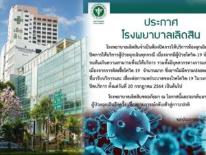 รพ.เลิดสิน ผู้ป่วยโควิดล้น งดให้บริการผู้ป่วยฉุกเฉินทุกกรณี