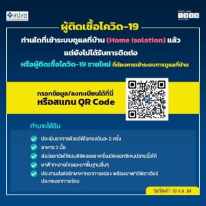 สปสช.เปิดเว็บไซต์ให้ผู้ติดเชื้อโควิดที่ยังไม่ได้รักษา ลงทะเบียนเข้าระบบดูแลที่บ้านหรือที่ชุมชน