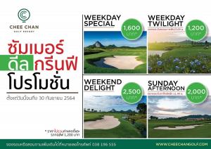 ชีจรรย์กอล์ฟรีสอร์ทขยายเวลาซัมเมอร์ดีล