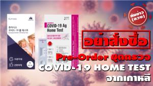 อย.เตือนอย่าสั่งซื้อ! ชุดตรวจ COVID-19 Home Test พรีออเดอร์เกาหลี เสี่ยงแปลผลผิด