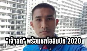 "ฉัตร์ชัยเดชา" อัพเดทชีวิตในหมู่บ้านนักกีฬา มั่นใจพร้อมลุยโอลิมปิก