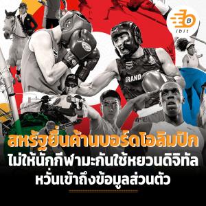 สหรัฐยื่นค้านบอร์ดโอลิมปิก ใช้หยวนดิจิทัล หวั่นเข้าถึงข้อมูลส่วนตัว