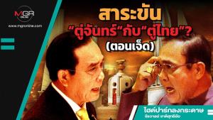 สาระขัน“ตู่จันทร์”กับ“ตู่ไทย”? (ตอนเจ็ด)