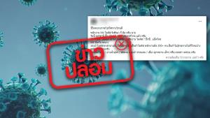 ข่าวปลอม! พบพนักงาน Mk โลตัส สาขารังษิณา จ.อุดรธานี ติดเชื้อโควิด-19