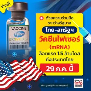 ข่าวดี!! วัคซีนไฟเซอร์ (mRNA)  ล็อตแรกถึงไทย 29 ก.ค. นี้