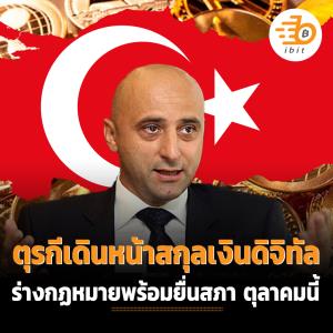 ตุรกีเดินหน้าสกุลเงินดิจิทัล ร่างกฏหมายพร้อมยื่นสภา ตุลาคมนี้
