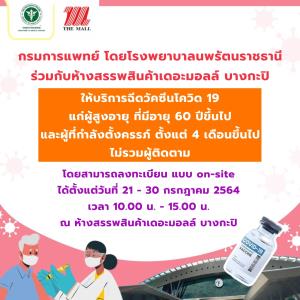รพ.นพรัตนราชธานี ร่วมกับ เดอะมอลล์ บางกะปิ ฉีดวัคซีนโควิด-19 แก่ผู้สูงอายุ 60 ปีขึ้นไป และคุณแม่ตั้งครรภ์ 4 เดือนขึ้นไป สามารถลงทะเบียนแบบ on-site ได้