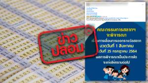 ข่าวปลอม! คณะกรรมกรรมการสลากฯ พิจารณาเลื่อนออกรางวัลงวดวันที่ 1 ส.ค. 64