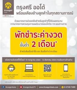 “กรุงศรี ออโต้” ประกาศพักชำระค่างวดขั้นต่ำ 2 เดือน สินเชื่อเช่าซื้อ-จำนำทะเบียนรถ