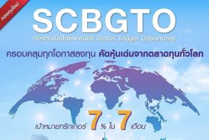ไทยพาณิชย์เปิดขายกองทริกเกอร์ ลงทุนหุ้นทั่วโลกตั้งเป้า 7% ใน 7 เดือน