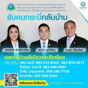 ดร.พิมพ์รพี ชู โมเดล รับคนกระบี่กลับบ้าน ช่วยผู้ป่วยรักษาตัวที่บ้านเกิด หนุนรัฐ เร่งออกนโยบายที่ชัดเจน