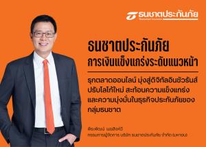 ธนชาตประกันภัยโชว์แกร่ง เงินกองทุนสูงถึง 1,461% ตั้งเป้าเบี้ยประกันภัยรับปีนี้กว่า 8,000 ล้าน