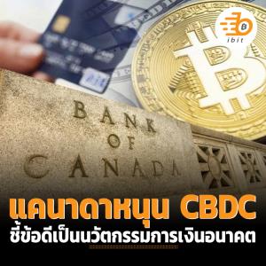 แคนาดาหนุน CBDC ชี้ข้อดีเป็นนวัตกรรมการเงินอนาคต