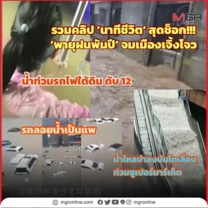 รวมคลิป‘นาทีชีวิต’ สุดช็อก!!! : ‘มหาพายุฝนพันปี’ จมเมืองเจิ้งโจว น้ำท่วมรถไฟใต้ดิน ดับ 12 คน รถลอยน้ำเป็นแพ