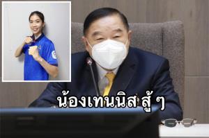 สู้ ๆ นะจ๊ะ! “บิ๊กป้อม” ส่งใจเชียร์ “พาณิภัค” ประเดิมเหรียญโอลิมปิก