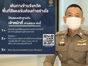 ตร. แนะข้อปฏิบัติการเดินทางช่วงโควิด-19 ผ่านจังหวัดสีแดงเข้ม