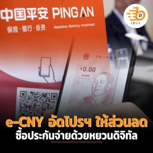 e-CNY อัดโปรฯ ให้ส่วนลด ซื้อประกันจ่ายด้วยหยวนดิจิทัล