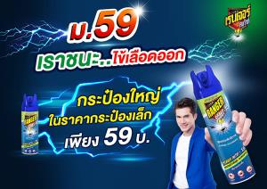 หั่นราคา! ‘เรนเจอร์ สเก้าท์’ ประกาศ “ม.59 เราชนะ ไข้เลือดออก”