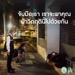 พบคนไร้บ้านมีปัญหาที่อยู่ที่นอน แจ้งกระทรวงพัฒนาสังคมฯ โทร. 1300 ได้เลย!!!