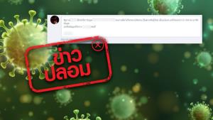 ข่าวปลอม! รัฐสั่งปิดข้อมูล คนงานบริษัท บีฟู้ดส์ โปรดักส์ อินเตอร์เนชั่นเนล จำกัด จ.ลพบุรี ติดโควิด-19 หลายพันคน