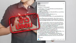 ข่าวปลอม! วิธีไอบีบหัวใจ ช่วยแก้ไขอาการเจ็บหน้าอก กระตุ้นระบบหมุนเวียนของโลหิต ให้จังหวะเต้นของหัวใจเป็นปกติ