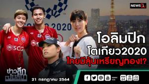 ข่าวลึกปมลับ : โอลิมปิกโตเกียว2020 ไทยมีลุ้นเหรียญทอง!?