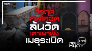 วิกฤตศพโควิด ล้นวัด เตาเผาพัง เมธุระเบิด