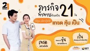 ตลท.ชวนทำภารกิจ “21-Day Challenge” ให้คุณเลือกหุ้นได้ เทรดหุ้นเป็น