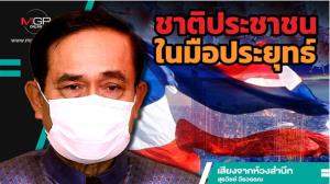 ชาติประชาชนในมือประยุทธ์