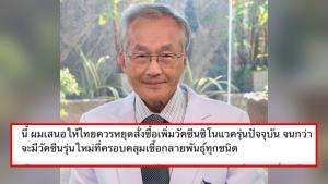 “หมอมนูญ” แนะรัฐหยุดซื้อ “ซิโนแวค” รุ่นปัจจุบัน จนกว่าจะมีรุ่นที่ครอบคลุมเชื้อกลายพันธุ์