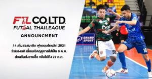 ฟุตซอลลีก เลื่อนด้วย!! 14 สโมสรเห็นชอบเปิดลีก 6 ต.ค.