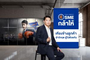 ไทยเครดิตฯ อัดสินเชื่อ SME กล้าให้ ช่วยลูกค้าฝ่าวิกฤต COVID-19 ยอดครึ่งปีทะลุ 2 หมื่นล้าน